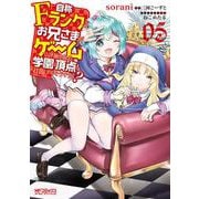 自称Fランクのお兄さまがゲームで評価される学園の頂点に君臨するそうですよ？ 05（MFコミックス アライブシリーズ） [コミック]