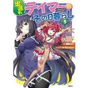 出遅れテイマーのその日暮らし　5<5>(MFC) [コミック]