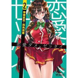 恋愛ダメ、ゼッタイ　２<2;43>(MFコミックス アライブシリーズ) [コミック]
