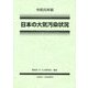 日本の大気汚染状況〈令和元年版〉 [単行本]