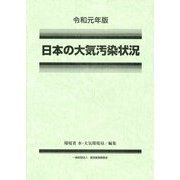 日本の大気汚染状況〈令和元年版〉 [単行本]