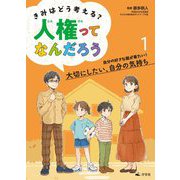 きみはどう考える?人権ってなんだろう〈1〉自分の好きな服が着たい!大切にしたい、自分の気持ち [全集叢書]