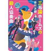三毛猫ホームズの殺人協奏曲―三毛猫ホームズの事件ノート [全集叢書]