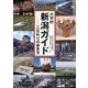 大学的新潟ガイド―こだわりの歩き方 [単行本]
