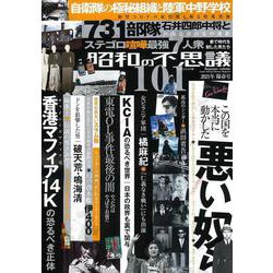 昭和の不思議１０１　２０２１年　陽春号(ミリオンムック<38>) [ムックその他]