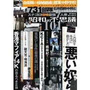 昭和の不思議１０１　２０２１年　陽春号(ミリオンムック<38>) [ムックその他]