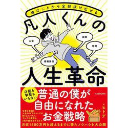 嫌なことから全部抜け出せる 凡人くんの人生革命 [単行本]
