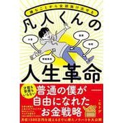 嫌なことから全部抜け出せる 凡人くんの人生革命 [単行本]