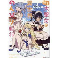 転生大聖女の異世界のんびり紀行(Kラノベブックス) [単行本]