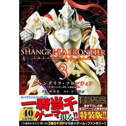 シャングリラ・フロンティア（3）エキスパンションパス　～クソゲーハンター、神ゲーに挑まんとす～(講談社キャラクターズA) [コミック]