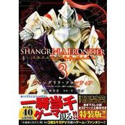 シャングリラ・フロンティア（3）エキスパンションパス　～クソゲーハンター、神ゲーに挑まんとす～(講談社キャラクターズA) [コミック]