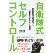 自衛隊式セルフコントロール―絶体絶命の場面でも「最善手」を打てる極意 [単行本]