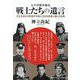 太平洋戦争秘史 戦士たちの遺言―大正生まれの若者が令和に生きる若者に遺した言葉 [単行本]