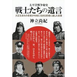 太平洋戦争秘史 戦士たちの遺言―大正生まれの若者が令和に生きる若者に遺した言葉 [単行本]