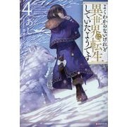よくわからないけれど異世界に転生していたようです〈4〉(Kラノベブックス) [単行本]