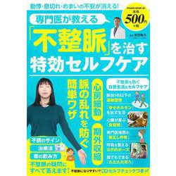 専門医が教える「不整脈」を治す特効セルフケア(ＰＯＷＥＲ　ＭＯＯＫ<64>) [ムックその他]
