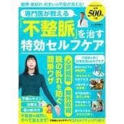 専門医が教える「不整脈」を治す特効セルフケア(ＰＯＷＥＲ　ＭＯＯＫ<64>) [ムックその他]