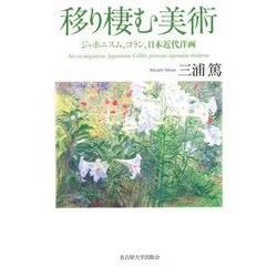 移り棲む美術―ジャポニスム、コラン、日本近代洋画 [単行本]