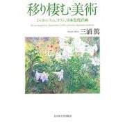 移り棲む美術―ジャポニスム、コラン、日本近代洋画 [単行本]