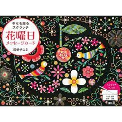 花曜日メッセージカード　幸せを贈るスクラッチ [単行本]