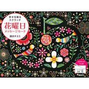 花曜日メッセージカード　幸せを贈るスクラッチ [単行本]
