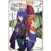 追放の賢者、世界を知る―幼馴染勇者の圧力から逃げて自由になった俺(Kラノベブックス) [単行本]