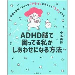 ADHD脳で困ってる私がしあわせになる方法 [単行本]