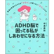 ADHD脳で困ってる私がしあわせになる方法 [単行本]