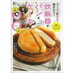 スイッチ「ピ!」で焼きたて!炊飯器でパンとケーキができちゃった! [単行本]