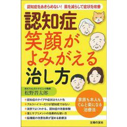 認知症 笑顔がよみがえる治し方 [単行本]