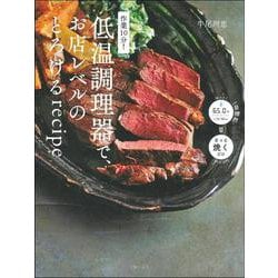 作業10分!低温調理器で、お店レベルのとろけるrecipe [単行本]