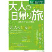 大人の日帰り旅　関西　２０２２(JTBのムック) [ムックその他]