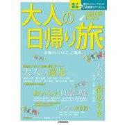 大人の日帰り旅　中国　四国　２０２２(JTBのムック) [ムックその他]