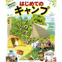 知識ゼロでもわかる！　はじめてのキャンプ(JTBのムック) [ムックその他]