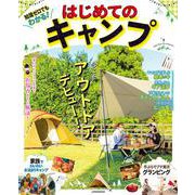 知識ゼロでもわかる！　はじめてのキャンプ(JTBのムック) [ムックその他]