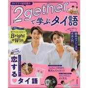 『２gether』で学ぶタイ語(JTBのムック) [ムックその他]