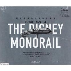 ディズニーモノレール―夢と想像力で未来を創る [単行本]