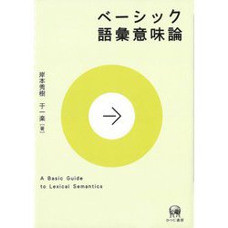 ベーシック語彙意味論 [単行本]