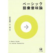 ベーシック語彙意味論 [単行本]