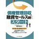 債権管理回収は、融資セールス時からスタート [単行本]