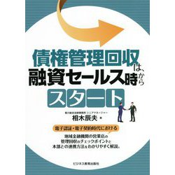 債権管理回収は、融資セールス時からスタート [単行本]
