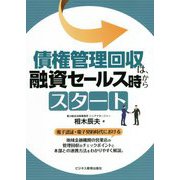 債権管理回収は、融資セールス時からスタート [単行本]