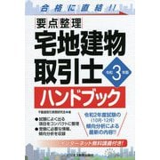 要点整理 宅地建物取引士ハンドブック〈令和3年版〉 [単行本]
