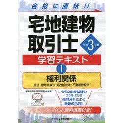 宅地建物取引士学習テキスト〈1〉権利関係〈令和3年版〉 [単行本]