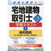 宅地建物取引士学習テキスト〈1〉権利関係〈令和3年版〉 [単行本]