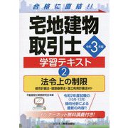 宅地建物取引士学習テキスト〈2〉法令上の制限〈令和3年版〉 [単行本]