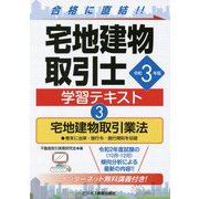 宅地建物取引士学習テキスト〈3〉宅地建物取引業法〈令和3年版〉 [単行本]