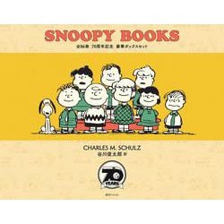 SNOOPY BOOKS 全86巻 70周年記念 豪華ボックスセット [単行本]