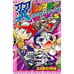 ヨドバシ Com レッツ ゴー 翼 ネクストレーサーズ伝 ５ コロコロコミックス コミック 通販 全品無料配達