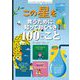 この星を救うために知っておくべき100のこと(インフォグラフィックスで学ぶ楽しいサイエンス) [絵本]